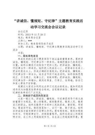 “讲诚信、懂规矩、守纪律”主题教育实践活动学习交流会会议记录