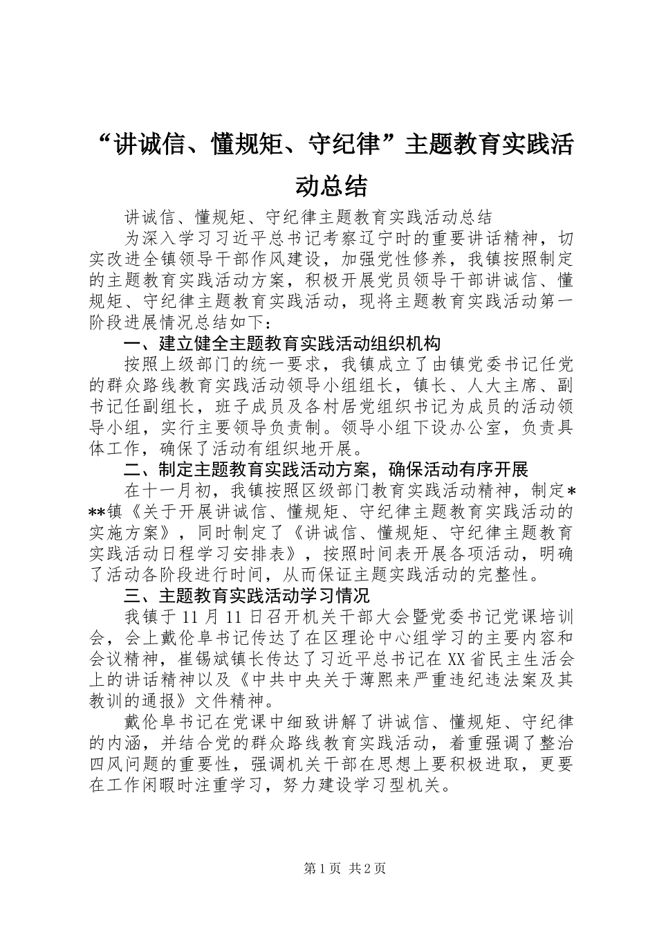 “讲诚信、懂规矩、守纪律”主题教育实践活动总结_第1页