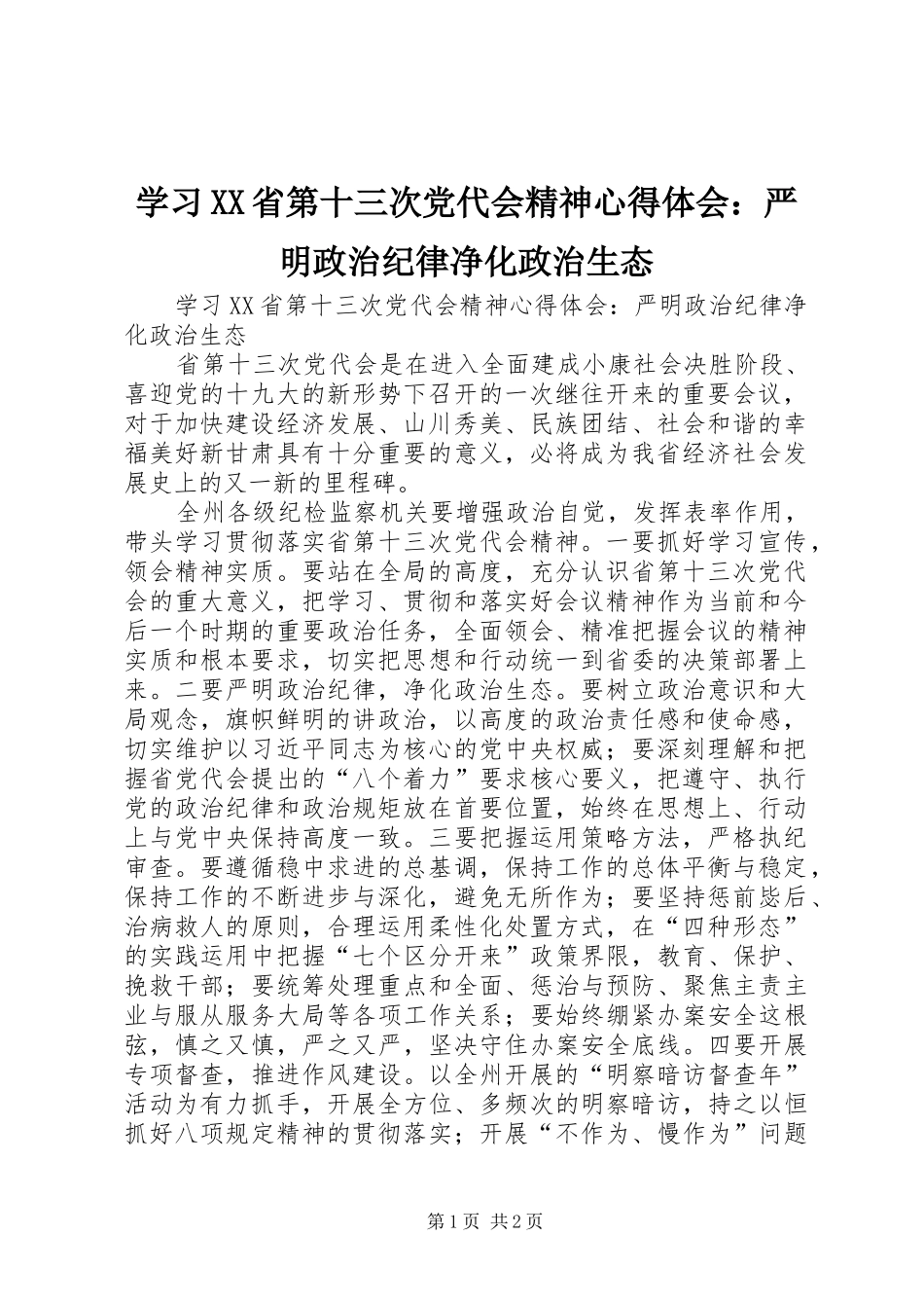 学习XX省第十三次党代会精神心得体会：严明政治纪律净化政治生态_第1页