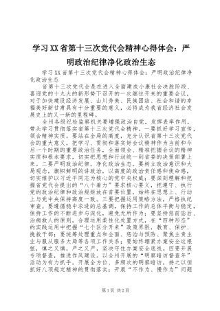 学习XX省第十三次党代会精神心得体会：严明政治纪律净化政治生态