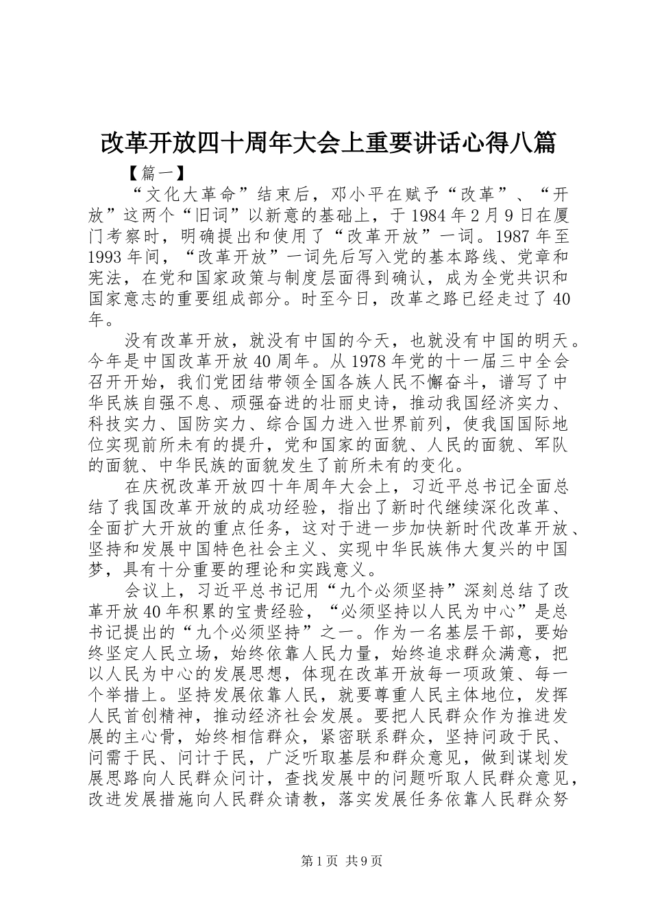 改革开放四十周年大会上重要讲话心得八篇_第1页