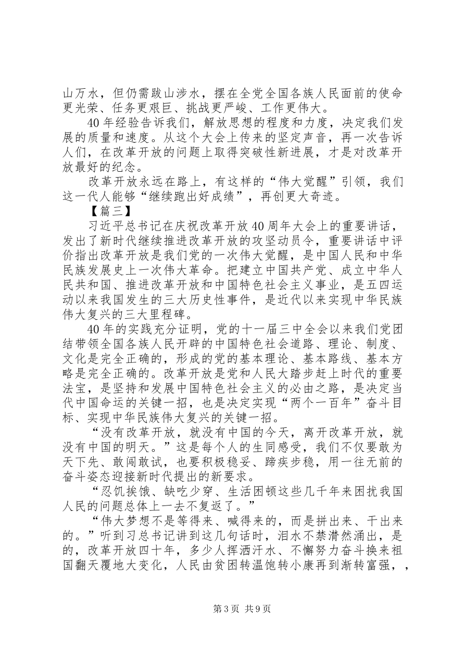 改革开放四十周年大会上重要讲话心得八篇_第3页
