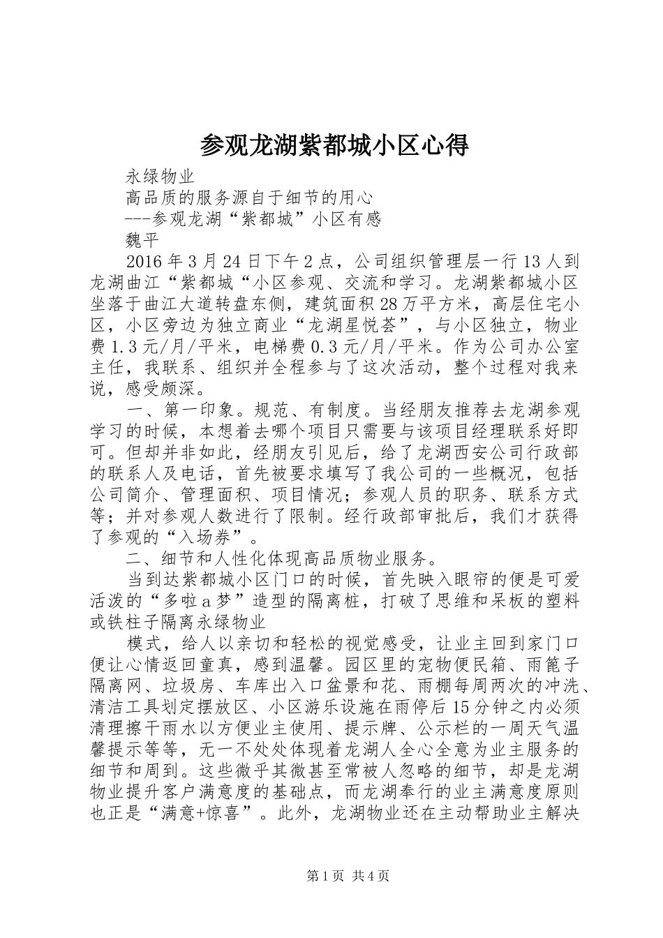 参观龙湖紫都城小区心得_第1页