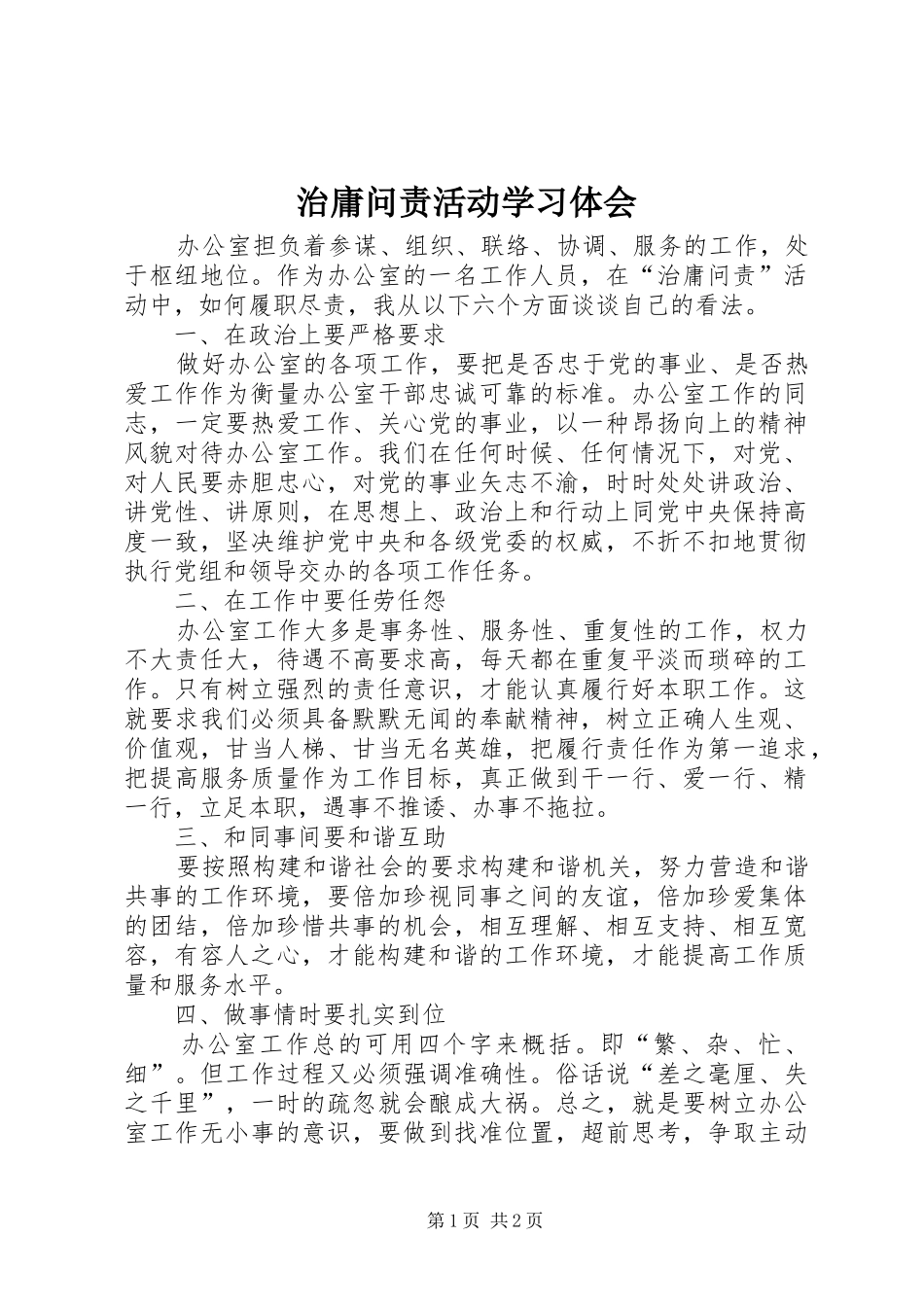 治庸问责活动学习体会_第1页