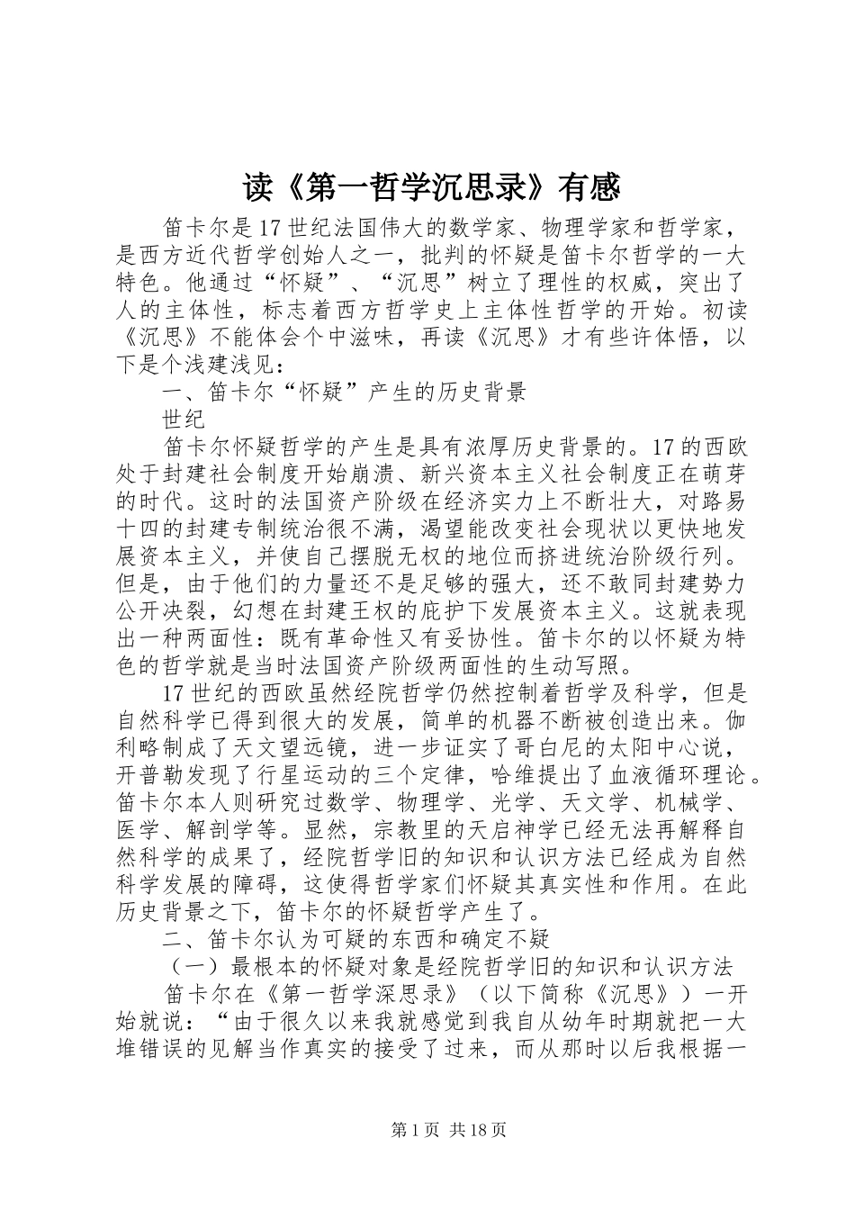 读《第一哲学沉思录》有感_第1页