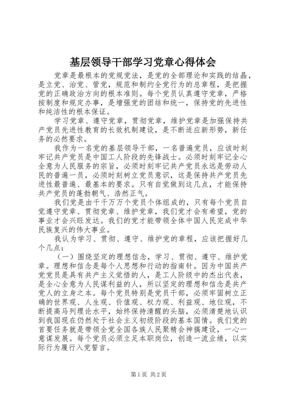 基层领导干部学习党章心得体会_第1页