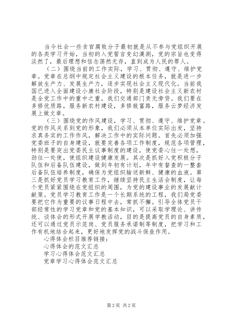 基层领导干部学习党章心得体会_第2页