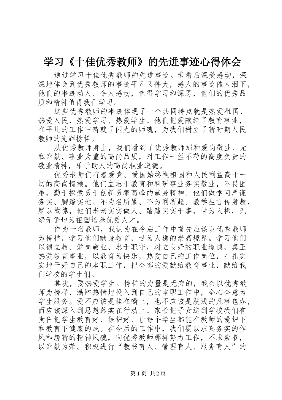 学习《十佳优秀教师》的先进事迹心得体会_第1页