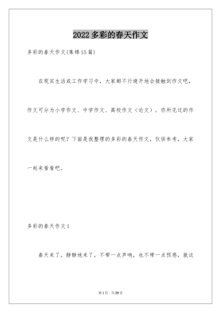 2024多彩的春天作文_7