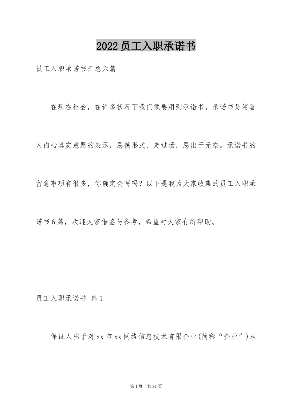 2024员工入职承诺书_34_第1页