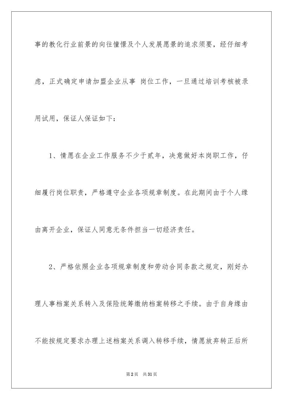 2024员工入职承诺书_34_第2页