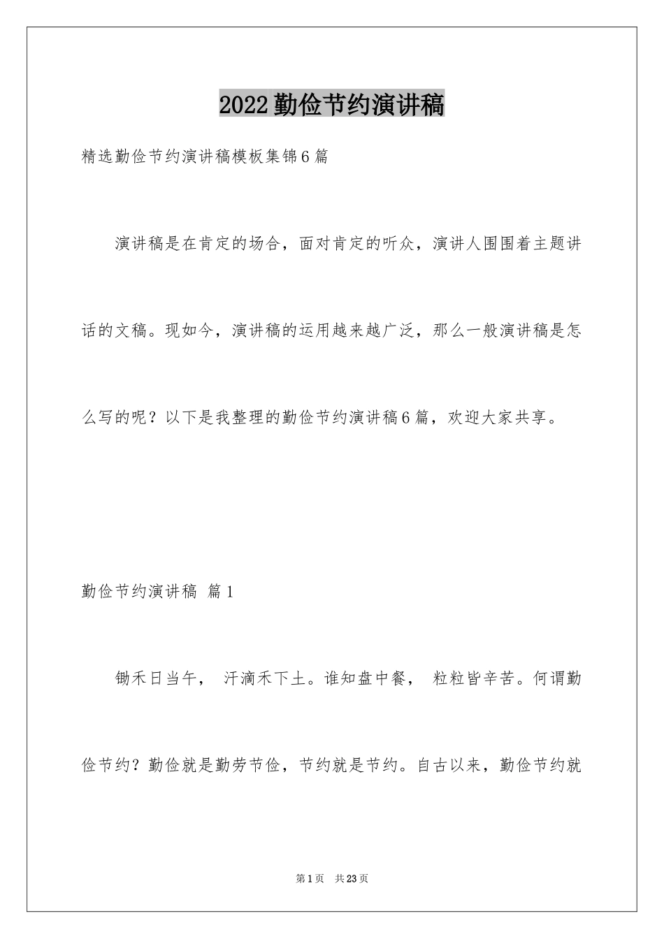 2024勤俭节约演讲稿_115_第1页