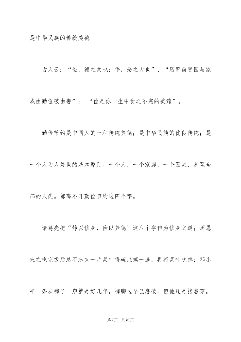 2024勤俭节约演讲稿_115_第2页