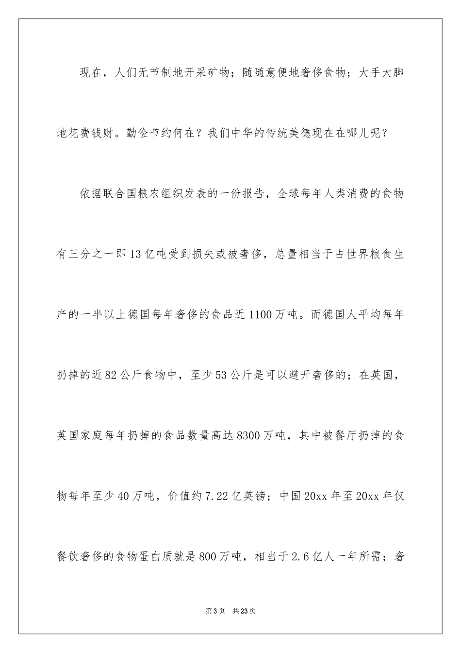 2024勤俭节约演讲稿_115_第3页