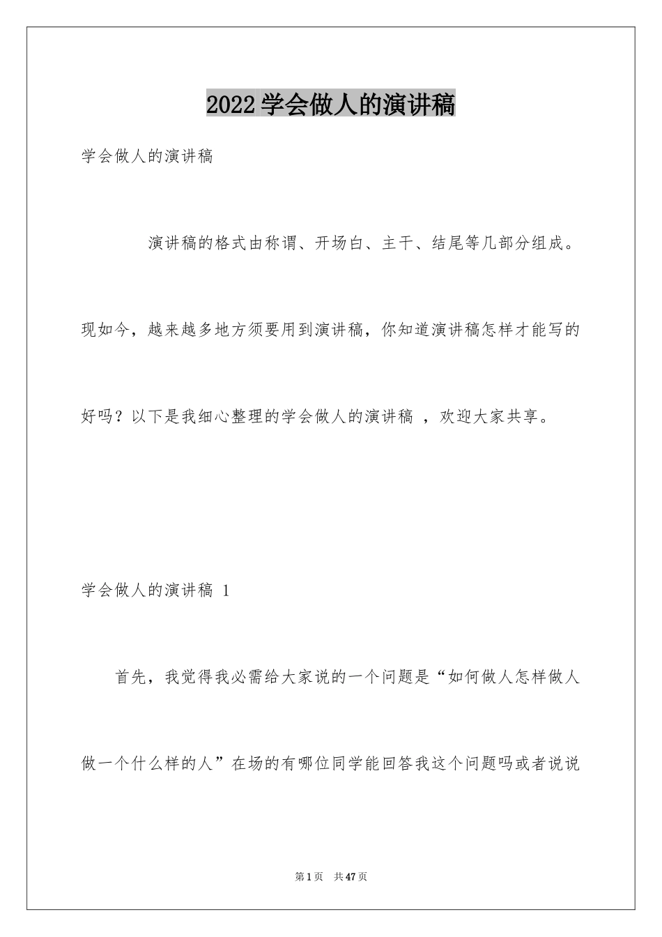 2024学会做人的演讲稿 _1_第1页