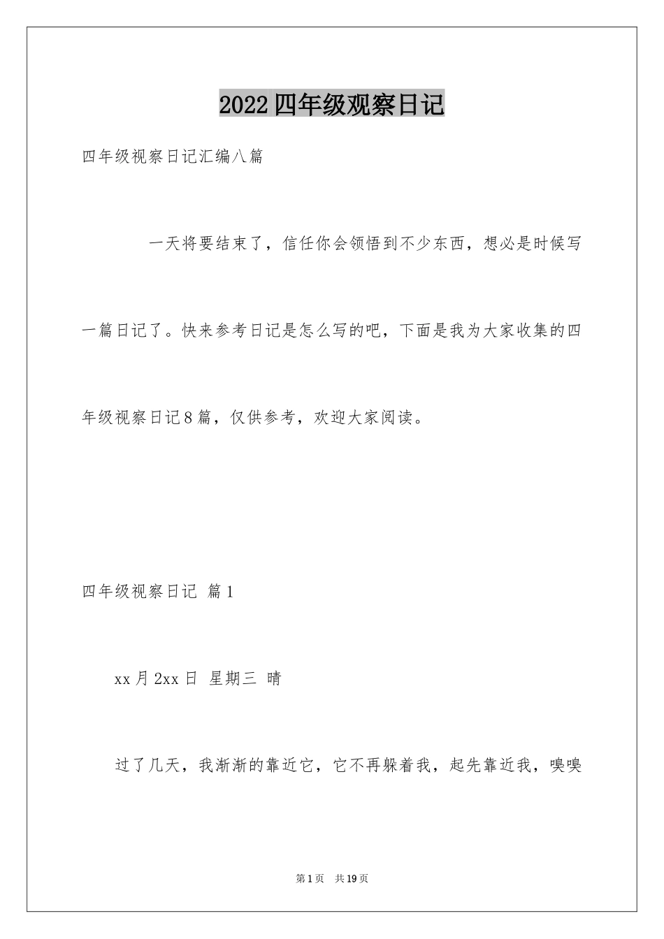 2024四年级观察日记_116_第1页