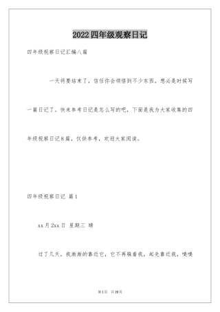 2024四年级观察日记_116