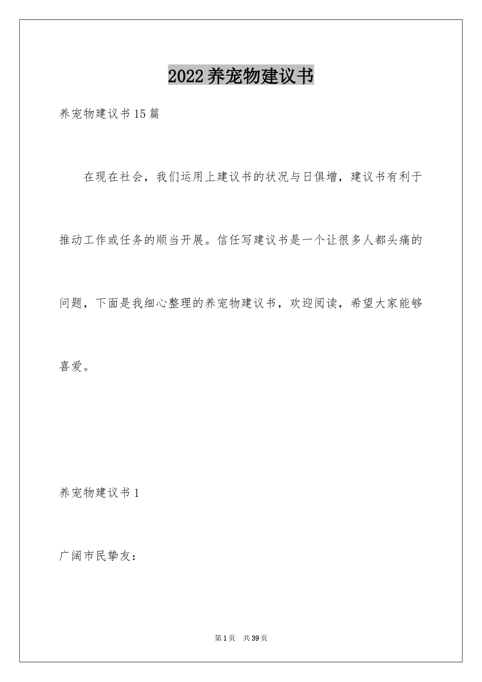 2024养宠物建议书_8_第1页
