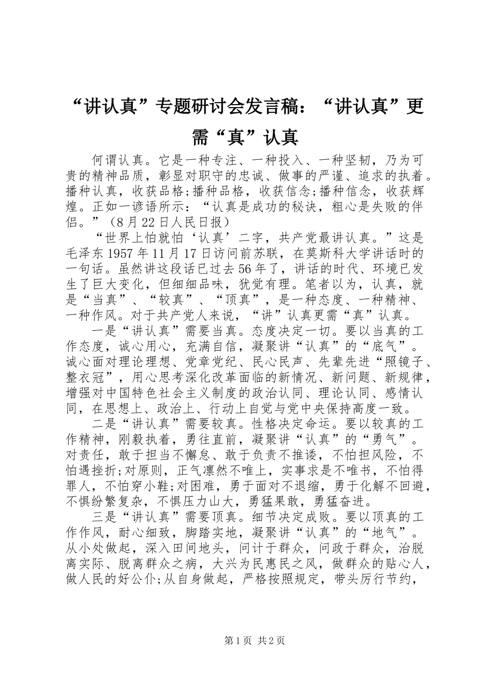 “讲认真”专题研讨会发言稿：“讲认真”更需“真”认真 (2)_第1页