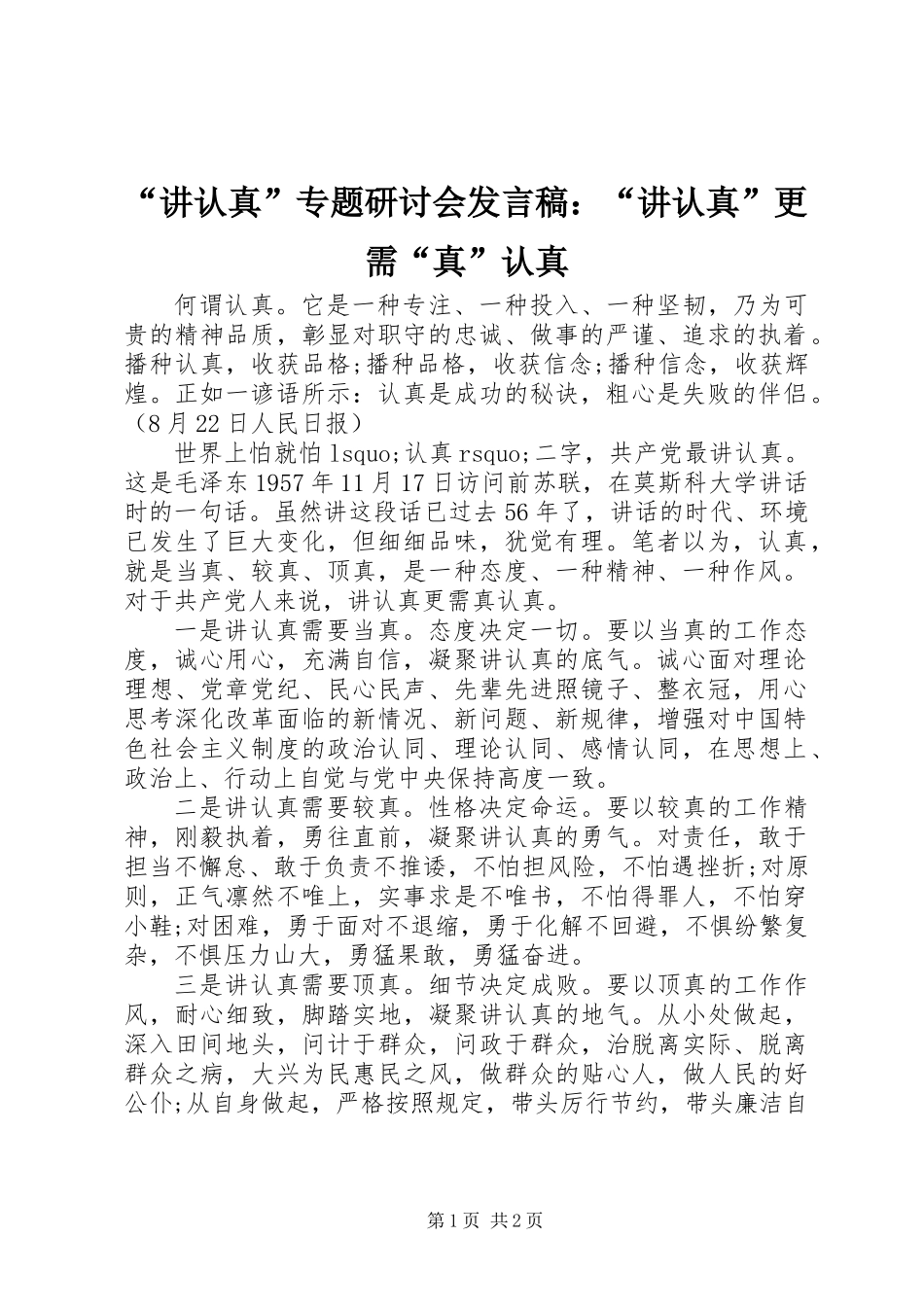 “讲认真”专题研讨会发言稿：“讲认真”更需“真”认真_第1页