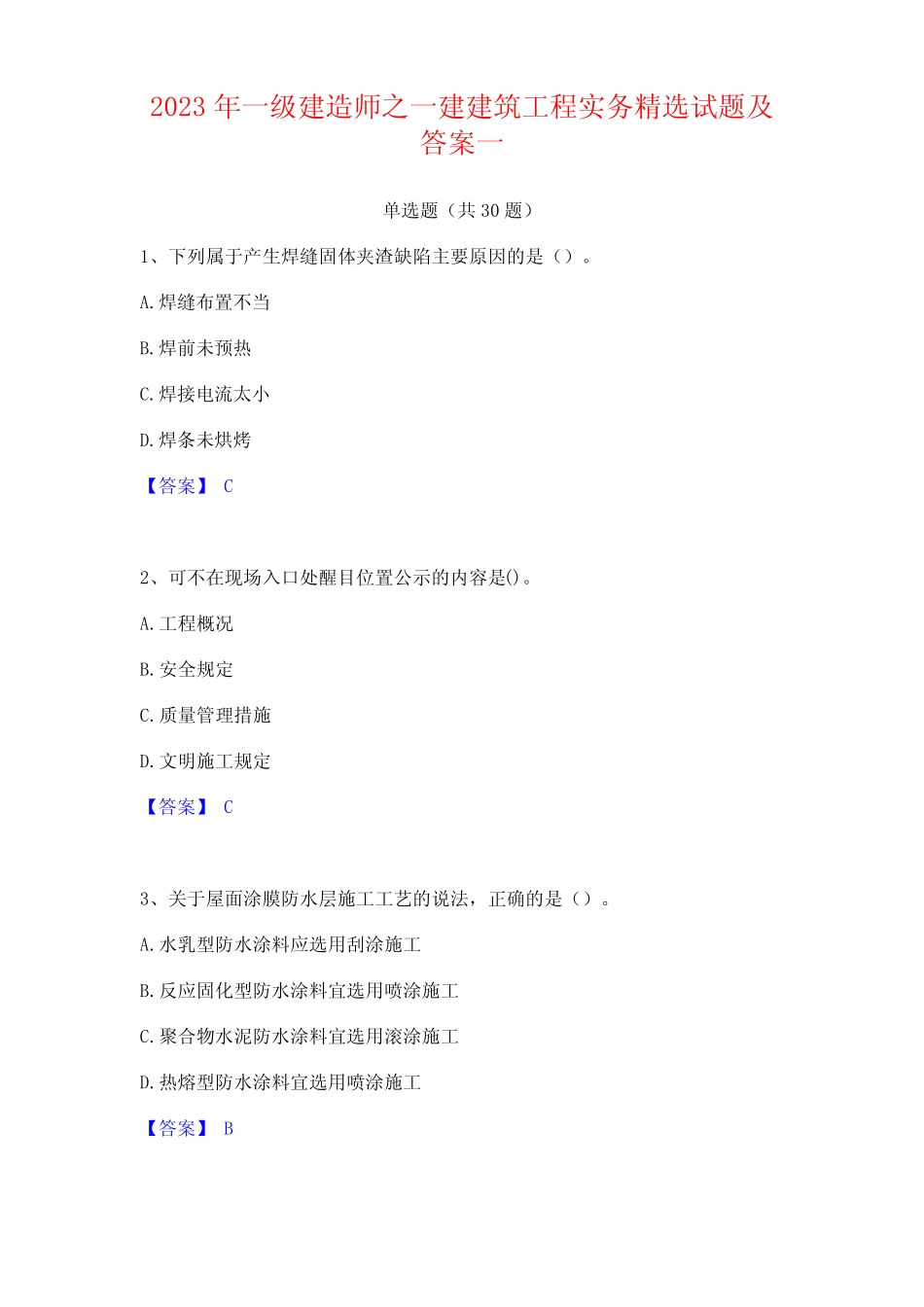 2023年一级建造师之一建建筑工程实务精选试题及答案 _第1页