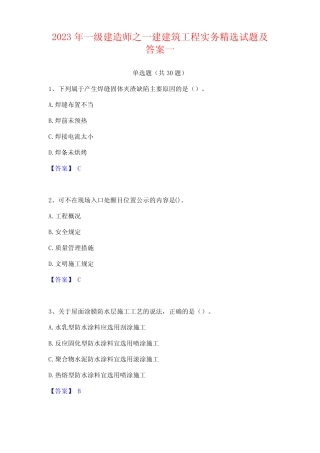 2023年一级建造师之一建建筑工程实务精选试题及答案 