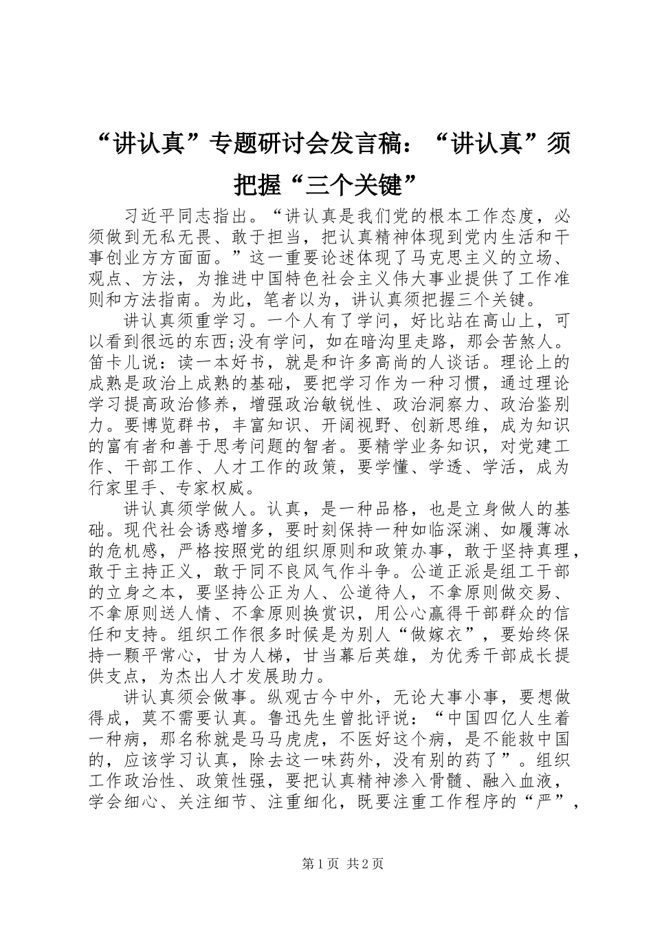 “讲认真”专题研讨会发言稿：“讲认真”须把握“三个关键”_第1页