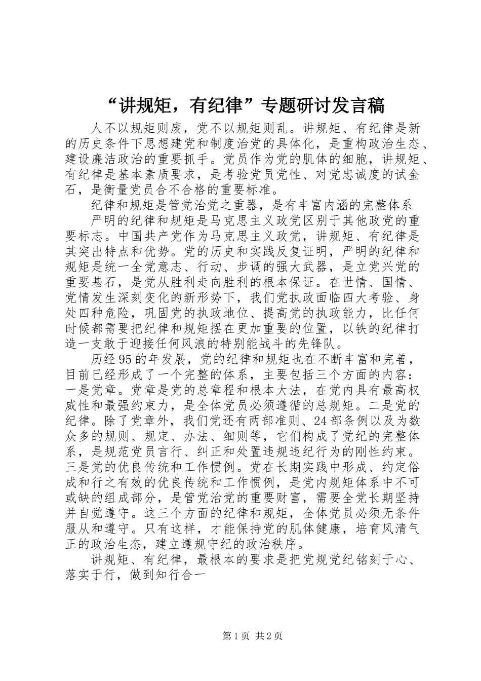 “讲规矩，有纪律”专题研讨发言稿_第1页