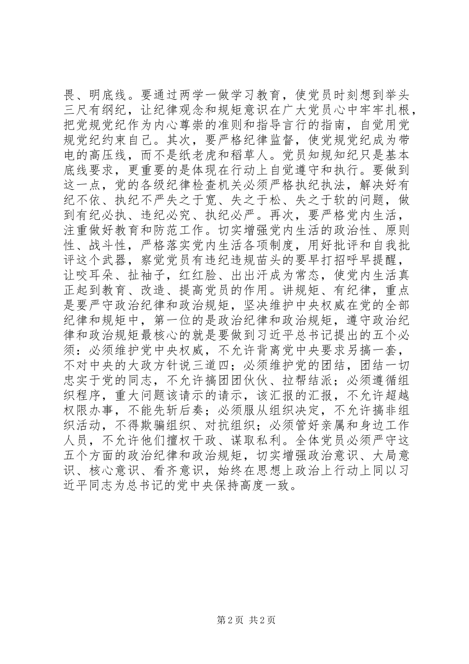 “讲规矩，有纪律”专题研讨发言稿：讲规矩有纪律_第2页