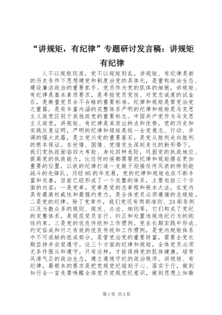“讲规矩，有纪律”专题研讨发言稿：讲规矩有纪律