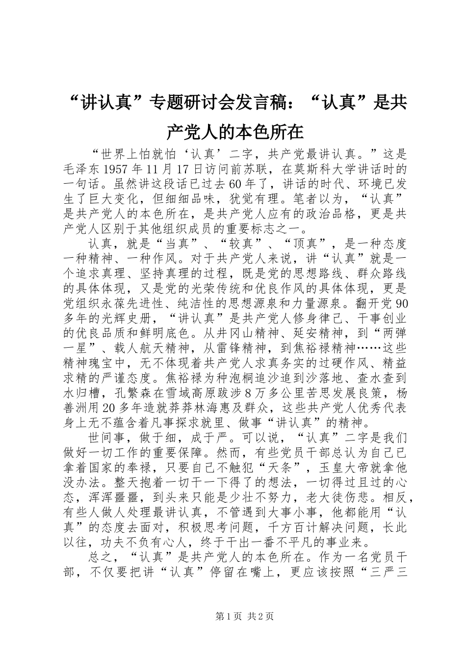 “讲认真”专题研讨会发言稿：“认真”是共产党人的本色所在_第1页