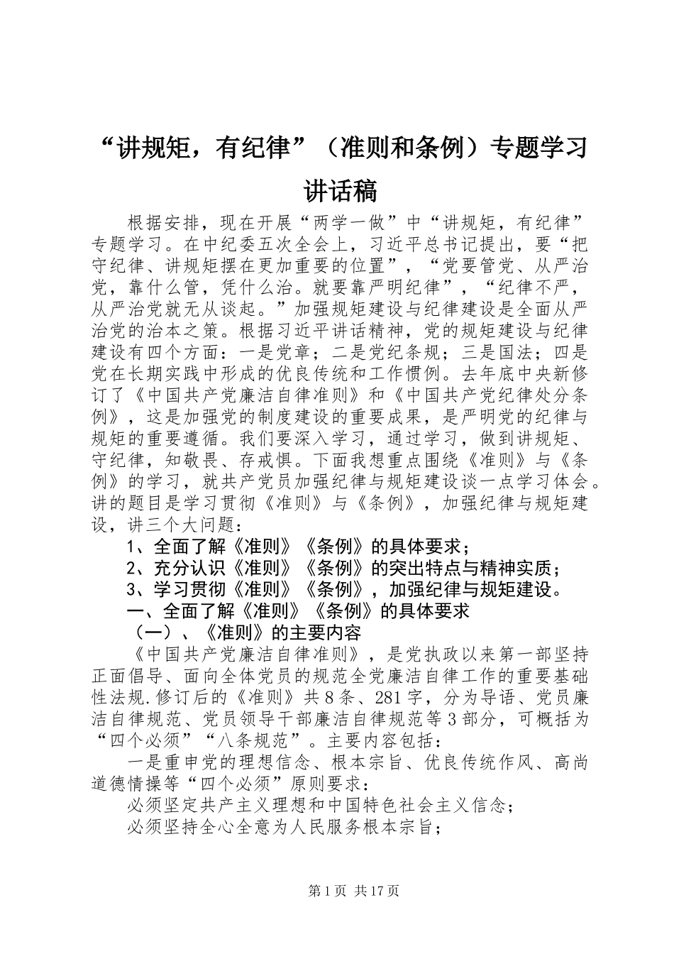 “讲规矩，有纪律”（准则和条例）专题学习讲话稿_第1页
