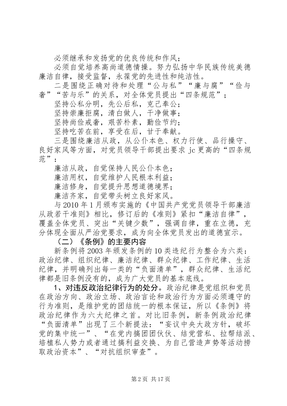 “讲规矩，有纪律”（准则和条例）专题学习讲话稿_第2页