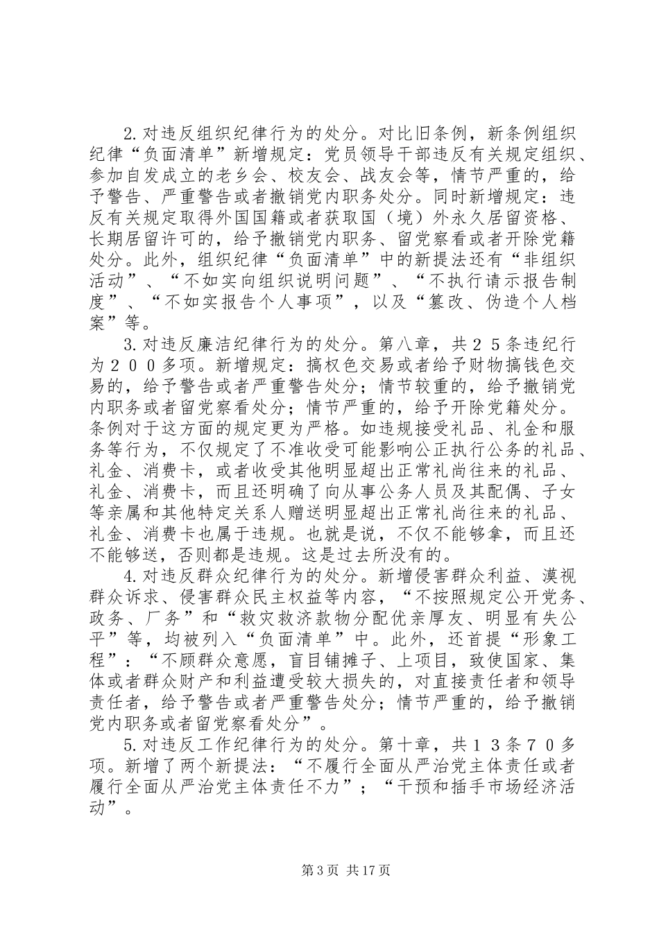 “讲规矩，有纪律”（准则和条例）专题学习讲话稿_第3页