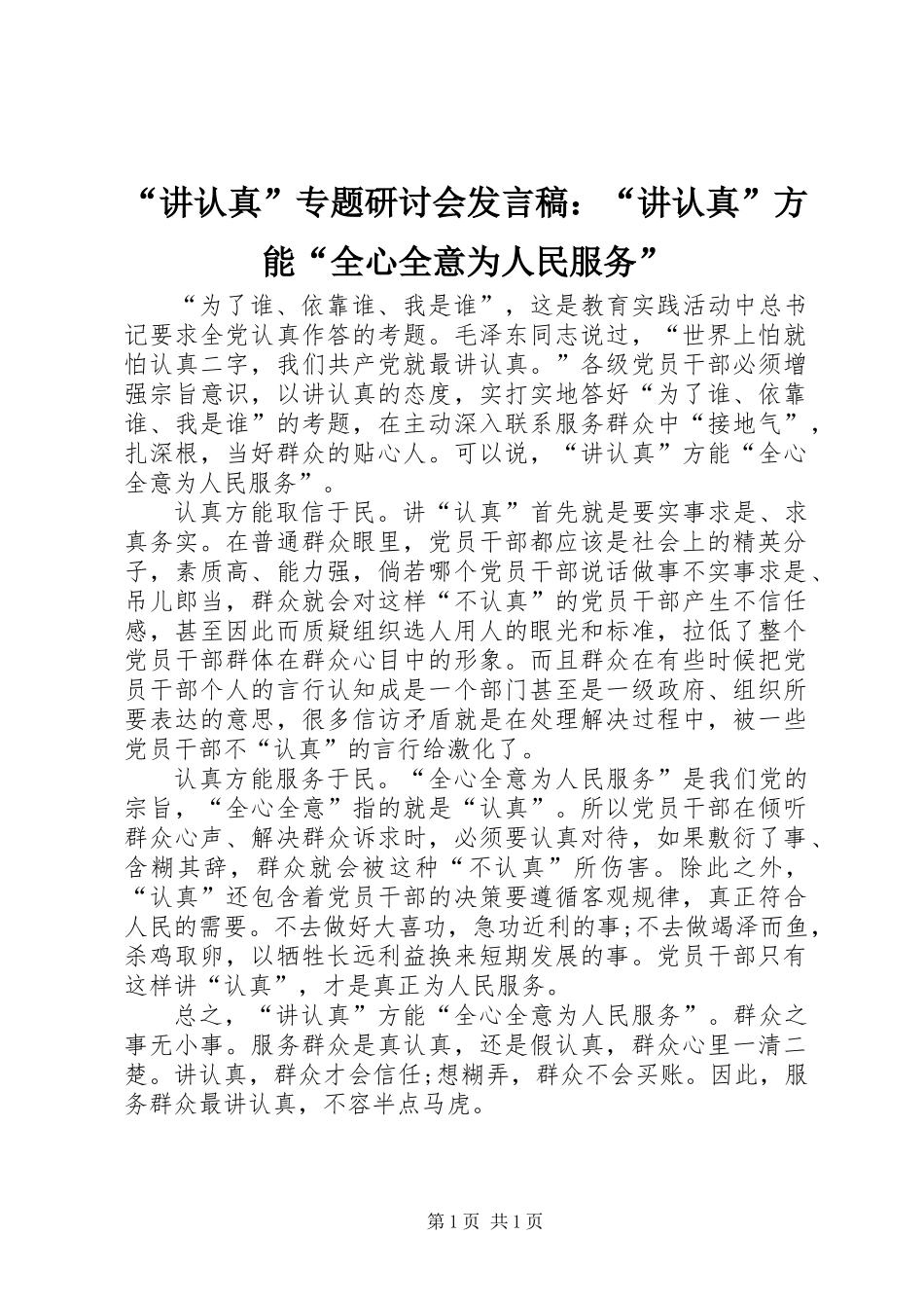 “讲认真”专题研讨会发言稿：“讲认真”方能“全心全意为人民服务”_第1页