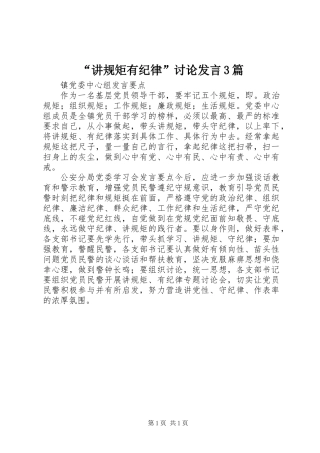 “讲规矩有纪律”讨论发言3篇