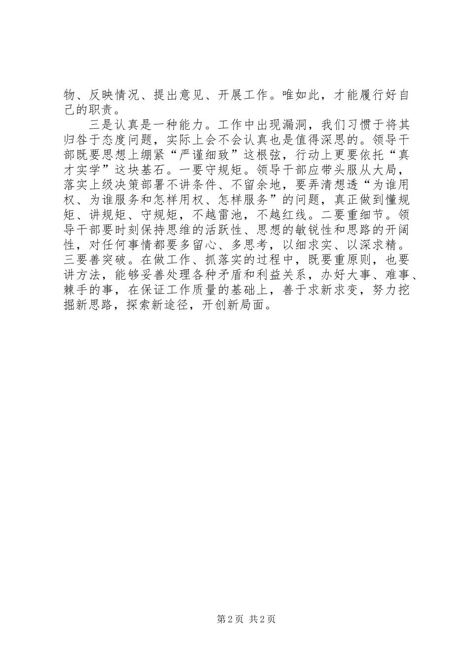 “讲认真”专题研讨会发言稿：领导干部应作“讲认真”的表率_第2页