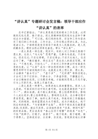 “讲认真”专题研讨会发言稿：领导干部应作“讲认真”的表率