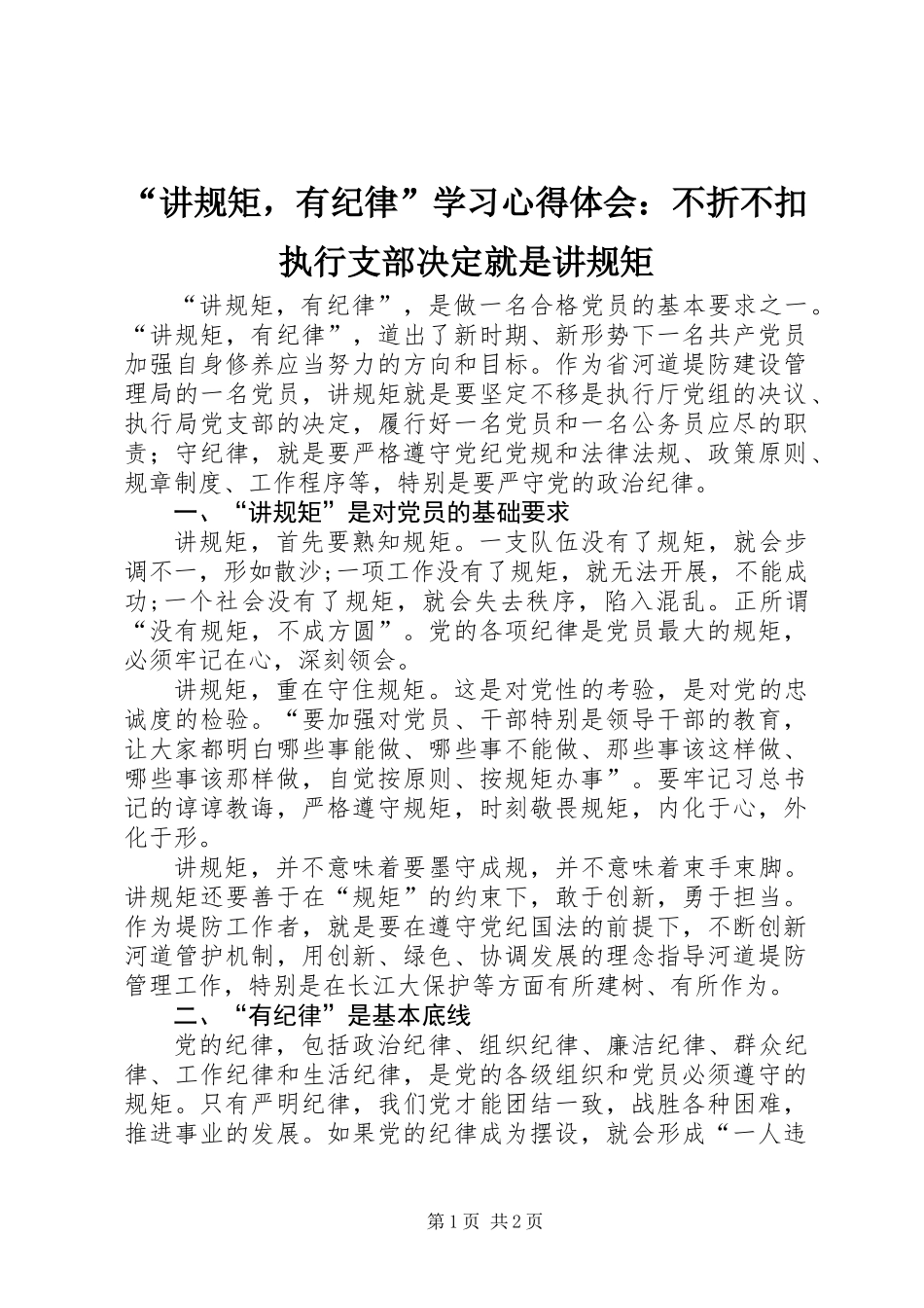 “讲规矩，有纪律”学习心得体会：不折不扣执行支部决定就是讲规矩_第1页