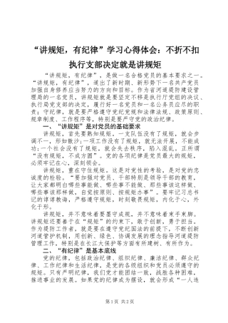 “讲规矩，有纪律”学习心得体会：不折不扣执行支部决定就是讲规矩