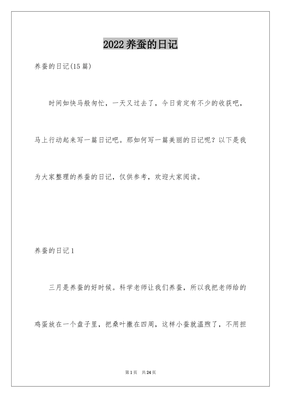 2024养蚕的日记_11_第1页