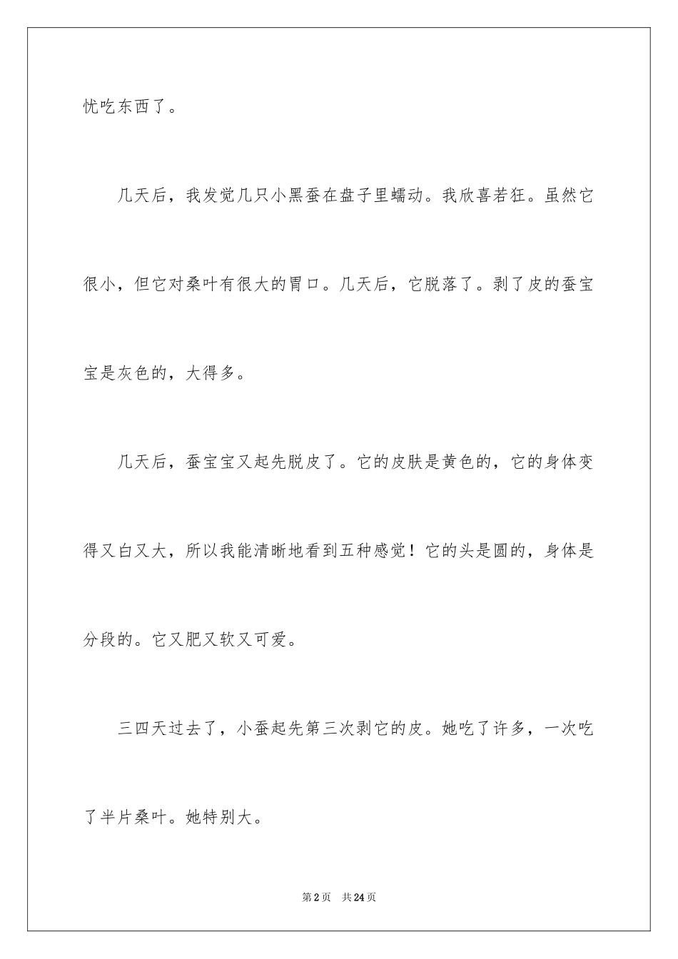 2024养蚕的日记_11_第2页