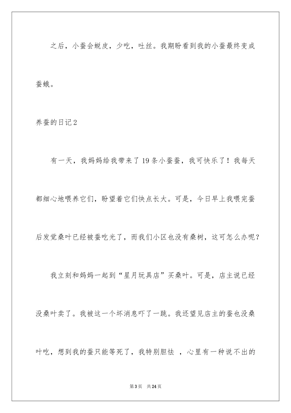 2024养蚕的日记_11_第3页
