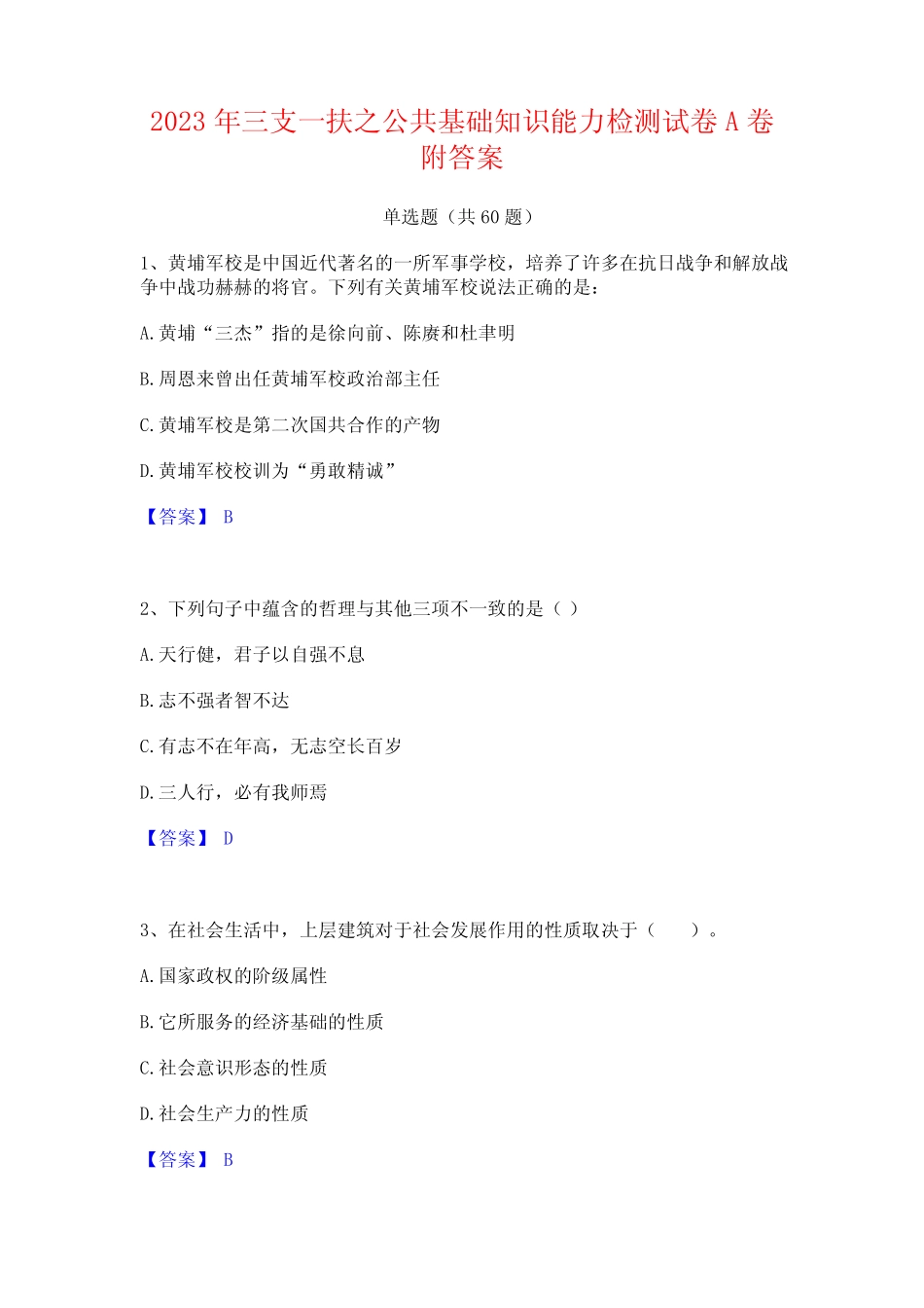 2023年三支一扶之公基础知识能力检测试卷A卷附答案 _第1页