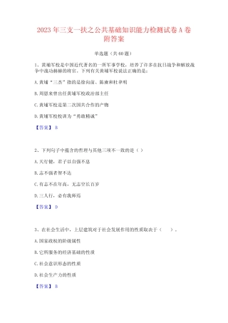 2023年三支一扶之公基础知识能力检测试卷A卷附答案 