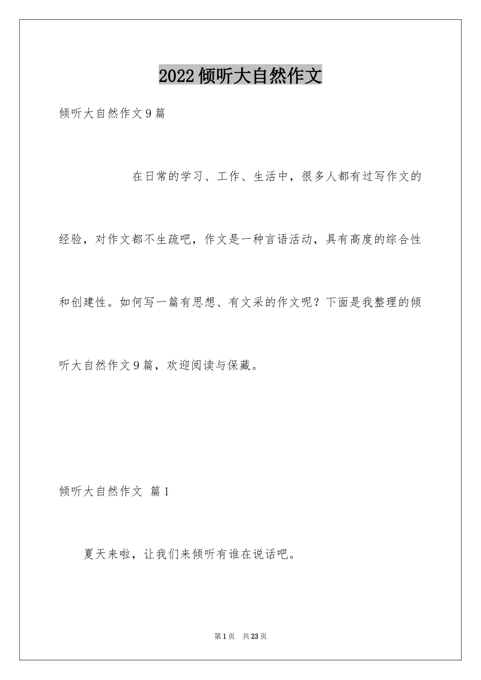 2024倾听大自然作文_16_第1页