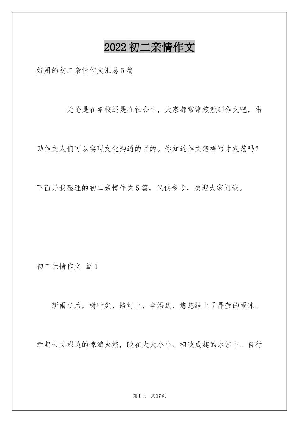 2024初二亲情作文_28_第1页