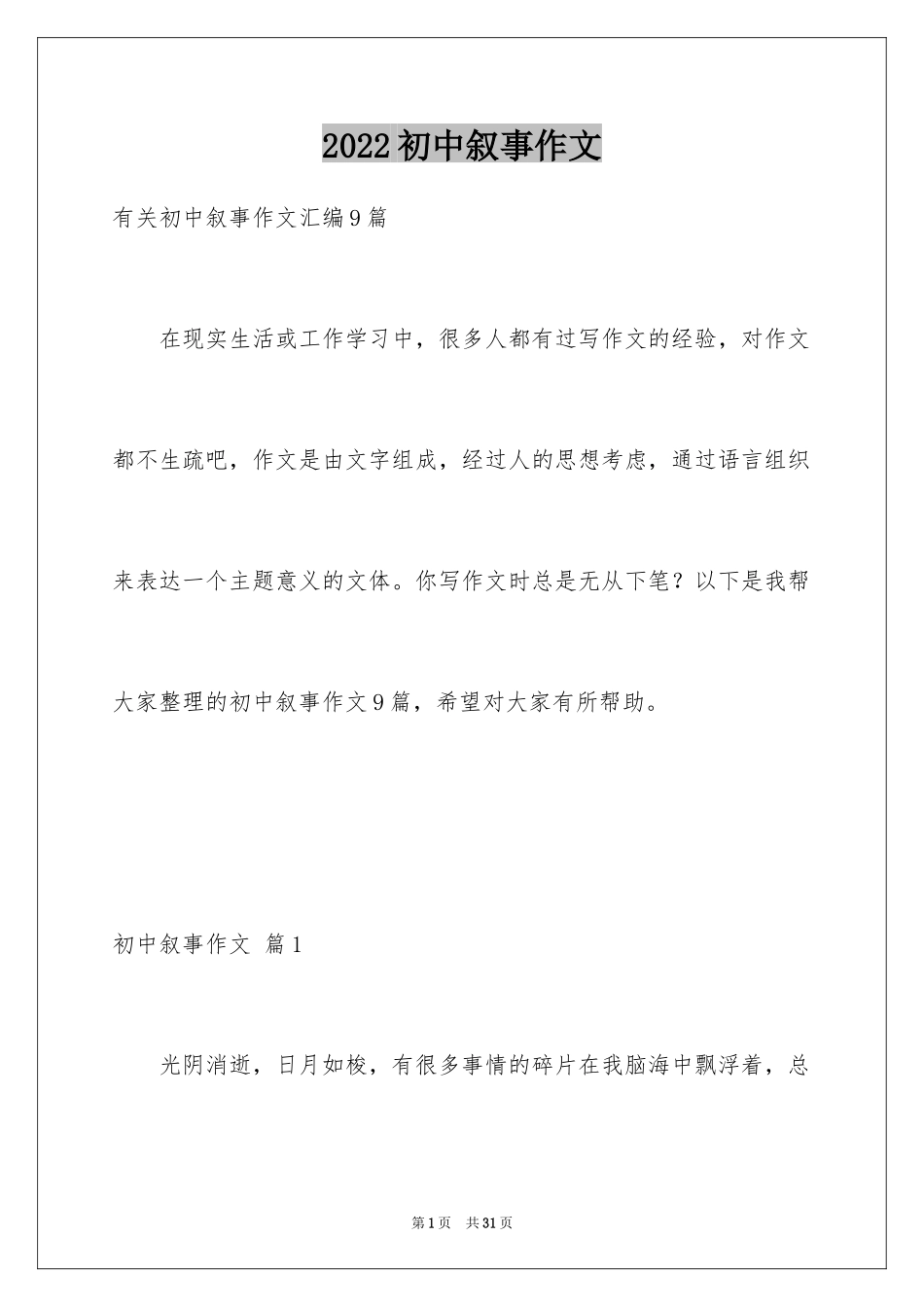 2024初中叙事作文_216_第1页