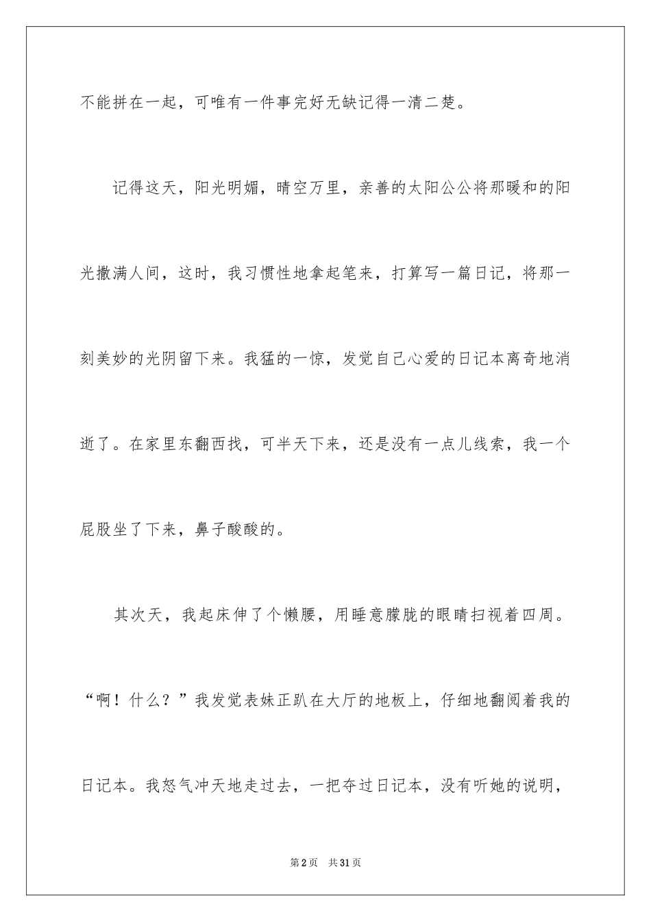 2024初中叙事作文_216_第2页