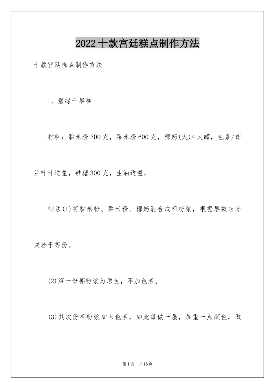 2024十款宫廷糕点制作方法_第1页